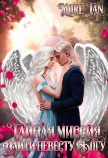 Тайная миссия. Найти невесту Богу (More Tan)