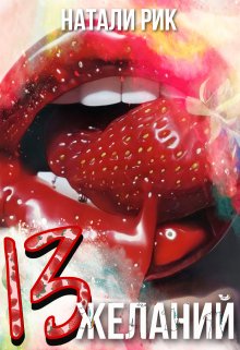 13 желаний (Натали Рик)