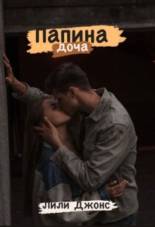 Папина доча (Лили Джонс)