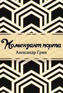 Комендант порта (Редактор)