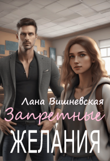 Запретные желания: любовные истории (Лана Вишневская)