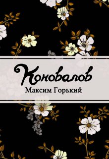 Коновалов (Редактор)