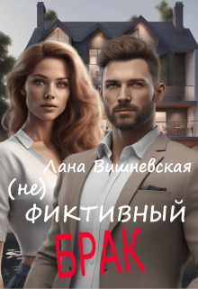 (не) фиктивный брак (Лана Вишневская)