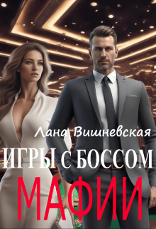 Игры с боссом мафии (Лана Вишневская)