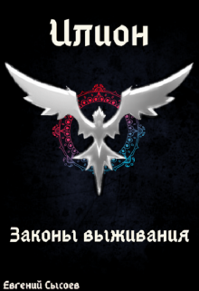 Илион. Книга 3: законы выживания (Евгений Сысоев)