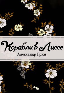 Корабли в Лиссе (Редактор)