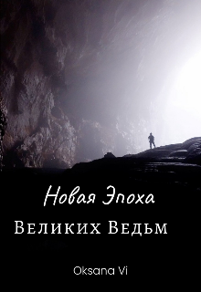 Новая Эпоха Великих Ведьм-Нэвв (Oksana Vi)