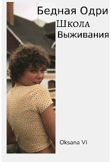Бедная Одри-Школа Выживания (Oksana Vi)