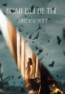 Если бы не ты… (Лина Смит)