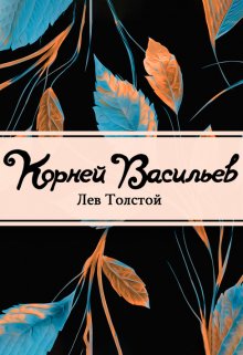Корней Васильев (Редактор)