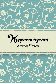 Корреспондент (Редактор)