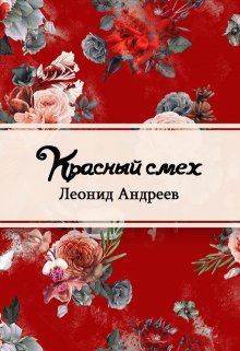 Красный смех (Редактор)