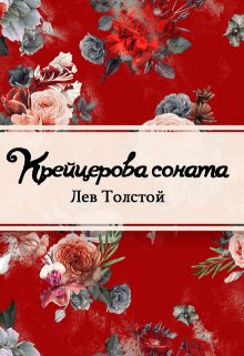 Крейцерова соната (Редактор)