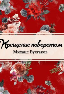 Крещение поворотом (Редактор)