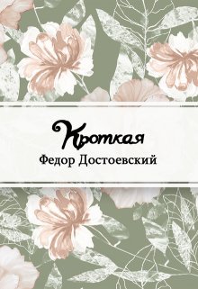 Кроткая (Редактор)