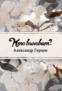 Кто виноват? (Редактор)