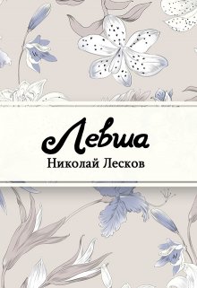 Левша (Редактор)