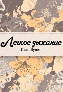 Легкое дыхание (Редактор)