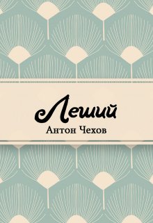 Леший (комедия в 4-х действиях) (Редактор)