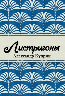 Листригоны (Редактор)
