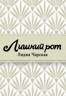Лишний рот (Редактор)