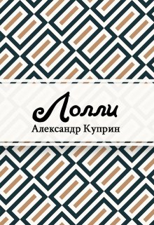 Лолли (Редактор)