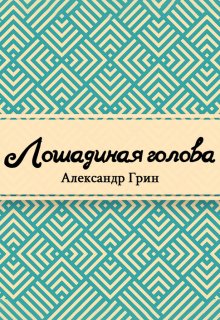 Лошадиная голова (Редактор)