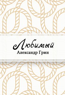 Любимый (Редактор)