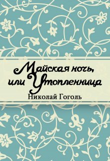 Майская ночь, или утопленница (Редактор)