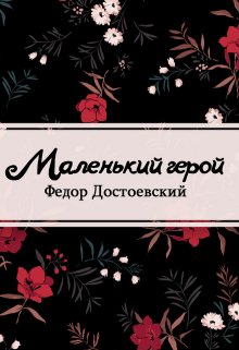 Маленький герой (Редактор)