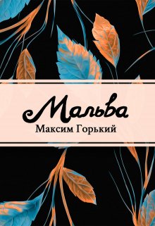 Мальва (Редактор)