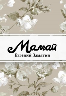 Мамай (Редактор)