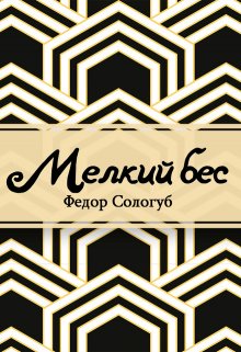 Мелкий бес (Редактор)