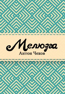 Мелюзга (Редактор)