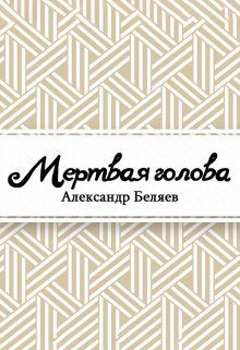 Мёртвая голова (Редактор)
