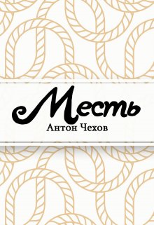 Месть (Редактор)