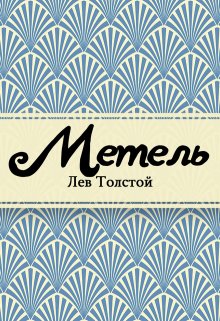 Метель (Редактор)