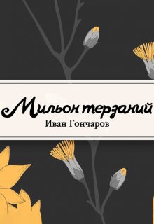Мильон терзаний (критический этюд) (Редактор)