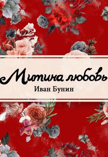 Митина любовь (Редактор)