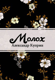 Молох (Редактор)