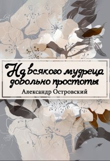 На всякого мудреца довольно простоты (Редактор)