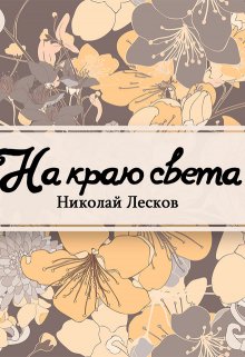 На краю света (Редактор)