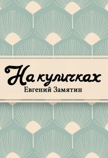 На куличках (Редактор)