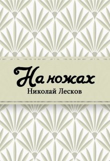 На ножах (Редактор)