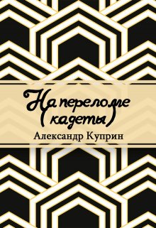 На переломе (Редактор)