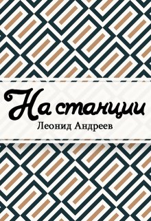 На станции (Редактор)
