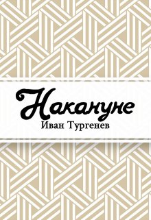 Накануне (Редактор)