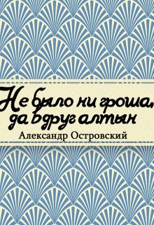 Не было ни гроша да вдруг алтын (Редактор)
