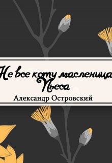 Не все коту масленица (Редактор)