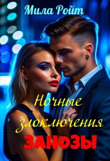 Ночные злоключения Занозы (Мила Ройт)